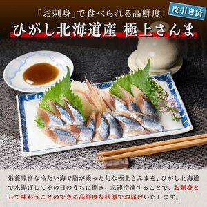 北海道産「刺身さんま」【12枚×4パック（24尾分）】_K015-1518