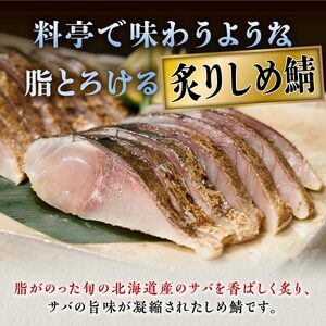 北海道産 炙りしめ鯖 2枚 （お試し小サイズ） ふるさと納税 魚 北海道 〆鯖 しめさば シメサバ 〆サバ ふるさと 鯖 小分け おつまみ 酒の肴 日本酒 酒 魚介 海鮮 冷凍 国産 人気 年末年始 白糠＿A005-1621