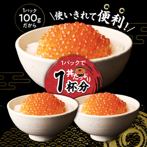 醤油漬鮭いくら 300g(100g×3パック) イクラ 小分け いくら醤油漬 鮭いくら いくら醤油漬け 鮭 鮭卵 ikura 醤油いくら 冷凍いくら いくら北海道 醤油鮭いくら 人気 大好評品 北海道 白糠町_I015-1464