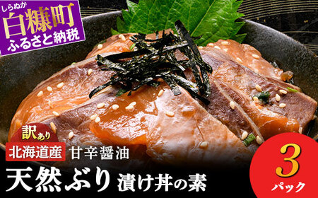 漬け丼 の素 北海道 白糠町産 天然 ぶり 3袋  漬け丼 ブリ ハマチ ふるさと はまち 刺身 お刺身 海鮮丼 北海道産 漬け 海鮮 お刺身 小分け 簡単 お手軽 buri hamachi_A005-1629