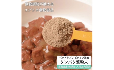 鹿肉タンパク質粉末【90g】※ペットサプリメント_I020-0436