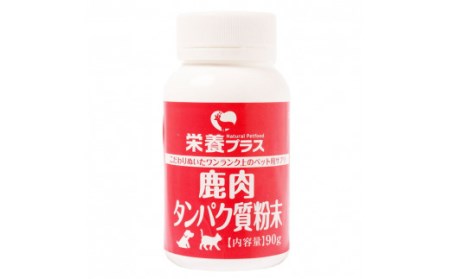 鹿肉タンパク質粉末【90g】※ペットサプリメント_I020-0436