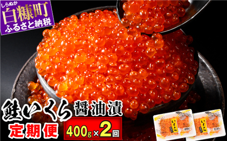 【定期便】 高評価 4.81 2回お届け いくら醤油漬 (鮭卵) 定期便 400g (200g×2) ×2回 ふるさと納税 海鮮 いくら イクラ 鮭いくら 鮭イクラ 醤油漬け 鮭 魚卵 魚 魚介 小分け 人気 いくらの町 北海道 白糠町_K044-1680