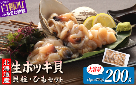 北海道 天然 生 ホッキ貝ひも お刺身 セット 200g(200g×1パック)｜ふるさと納税 貝 魚介 海鮮 ホッキ貝 ホッキガイ ほっき 北寄貝 貝柱 貝 紐 刺身 さしみ お酒 酒のお供 国産 北海道産 冷凍 贈答用 ギフト ふるさと 北海道 白糠町_A004-1743