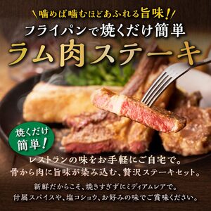 骨付きラム肉ステーキセット【300g×1パック、オリジナルスパイス10g】_I009-0443
