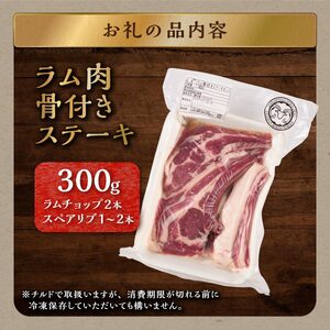 骨付きラム肉ステーキセット【300g×1パック、オリジナルスパイス10g】_I012-0443