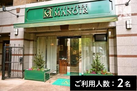 【広尾】レストラン マノワ 特産品ランチ・ディナー共通コース 2名様(寄附申込月の翌月から6ヶ月間有効/30組限定)FN-Gourmet263953