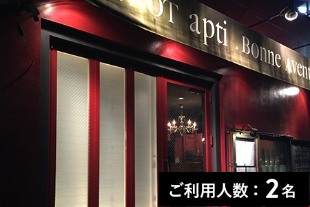 池尻大橋 Wine Bistro Apti 特産品ランチ ディナー共通コース 2名様 寄附申込月の翌月から6ヶ月間有効 30組限定 Fn Gourmet 北海道白糠町 ポイント制ふるさと納税 ふるなびカタログ