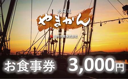 【完全予約制】「食事処やまかん」食事券・3,000円分_Y010-0531