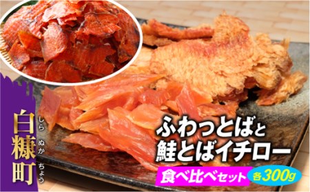 「ふわっとば」と「鮭とばイチロー」食べ比べセット