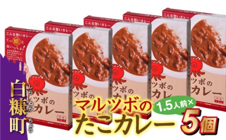 【新型コロナ被害支援】マルツボのたこカレー【1.5人前×5個】(9,000円)