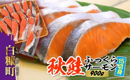 秋鮭ふっくらサーモン【15切れ入り（1050g）】_T011-0233