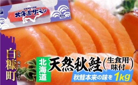 [北海道]天然秋鮭（生食用味付）【1kg】_T012-0169