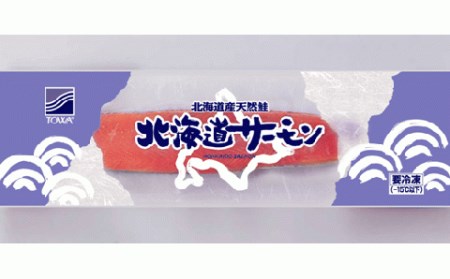 [北海道]天然秋鮭（生食用味付）【1kg】_T012-0169