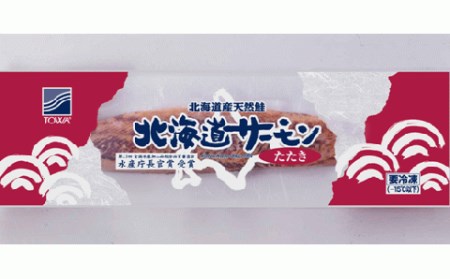 北海道サーモンたたき〔炙り〕（秋鮭）【1kg】_T012-0170