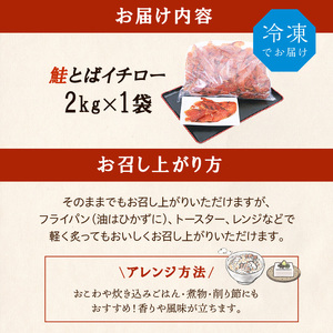 鮭とばイチロー【2kg】_T035-0167
