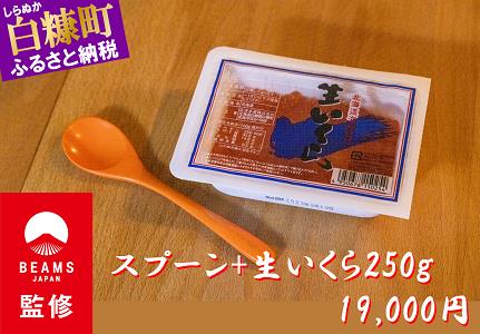 【BEAMS JAPAN監修】北海道海鮮紀行生いくら特製セット【いくらすぷーん(匙)+生いくら(250g)】_I019-0763