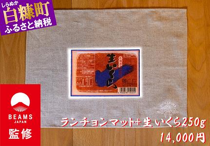 【BEAMS JAPAN監修】北海道海鮮紀行生いくら特製セット【いくらまっと(ランチョンマット)+生いくら(250g)】_I014-0765