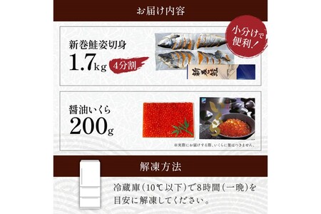 大手百貨店も扱う「新巻鮭姿切身【約1.7kg（4分割）】」と「醤油いくら【200g】」セット_T018-0168-A-2412