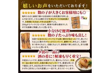 ＼高評価4.7／ 松前数の子 200g× 3 数の子 松前漬け おせち お正月 贈答 ギフト つまみ 人気 海鮮 グルメ 食べ物 魚卵 魚 魚介 北海道 白糠町 _T012-0349