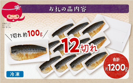 レンジで焼さば【12枚】時短料理 手間いらず ふるさと納税 サバ さば 鯖 惣菜 おかず 切り身 焼サバ 焼きサバ 塩サバ 焼さば 焼鯖 焼き鯖 塩鯖 焼き魚 魚介 海鮮 人気 ふるさと 北海道 白糠町_T011-0894