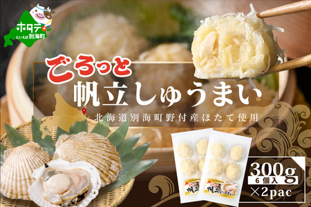 ごろっと帆立しゅうまい 6個入×2パック【HT000GA00】（北海道 シュウマイ しゅうまい ほたて ホタテ  人気 ふるさと納税 ）