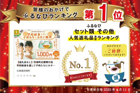 御礼！ランキング第1位獲得！【返礼品なし】別海町応援寄付金　学校給食を通して子供たちにホタテ提供　ふるさと納税　1000円分