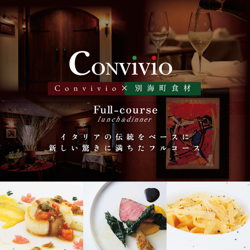 【ふるなび限定】【北参道 イタリアン】Convivio(コンヴィヴィオ)「別海町ディナーフルコース」食事券1名様【CC0000083】北海道 食事券 7,200円