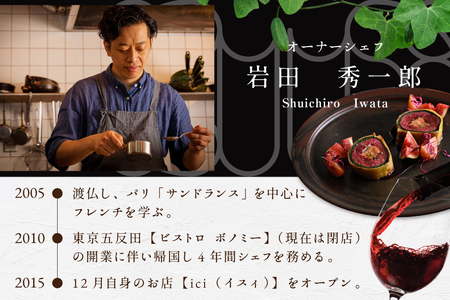 【ふるなび限定】恵比寿フレンチ  ici フランスと北海道の今を感じる「季節のスペシャルコース別海町」食事券1名様分FN-Limited 【ふるなび限定】FN-Limited