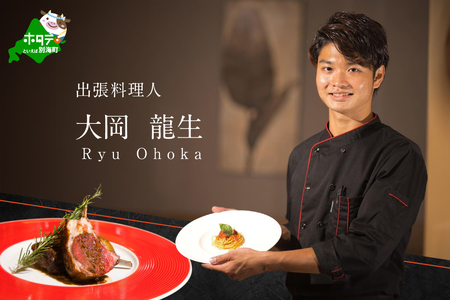 【ふるなび限定】【東京23区　出張シェフ】鉄板焼きイタリアン「別海町鉄板焼きコース」食事券2名様分【大岡龍生シェフ】( ふるさと納税 レストラン ランチ ディナー 東京 コース料理) 【ふるなび限定】