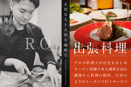 【ふるなび限定】【東京23区　出張シェフ】鉄板焼きイタリアン「別海町鉄板焼きコース」食事券2名様分【大岡龍生シェフ】( ふるさと納税 レストラン ランチ ディナー 東京 コース料理) 【ふるなび限定】