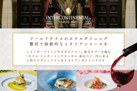 【ふるなび限定】インターコンチネンタル東京ベイ イタリアン　ジリオン 「別海町ランチ限定コース」食事券2名様分（ ふるさと納税 レストラン ランチ 東京 コース料理 ）FN-Limited 【ふるなび限定】FN-Limited