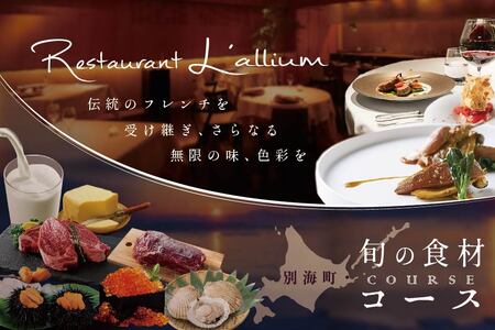 【ふるなび限定】【白金台 フレンチ】ラリューム 地下に広がる開放的で重厚な空間で食す「別海町コース」お食事券2名様( ふるさと納税 食事 ふるさと納税 食事券 東京 ふるさと 食事券 東京 ふるさと納税 東京 食事券 ふるさと納税 チケット) 【ふるなび限定】