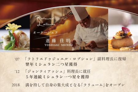 【ふるなび限定】【白金台 フレンチ】ラリューム 地下に広がる開放的で重厚な空間で食す「別海町コース」お食事券2名様( ふるさと納税 食事 ふるさと納税 食事券 東京 ふるさと 食事券 東京 ふるさと納税 東京 食事券 ふるさと納税 チケット) 【ふるなび限定】