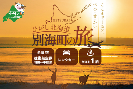 ひがし北海道 別海町の旅（羽田発着 ANA往復 航空券 + 別海町 宿泊 1泊 + レンタカー 北海道 旅行 旅行券 ホテル 旅館 宿泊券 ）