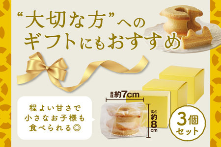 バウムクーヘン 3個セット