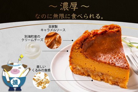 北海道 別海町 産 クリームチーズ 使用 キャラメルナッツ チーズケーキ 1ホール【KC0000001】