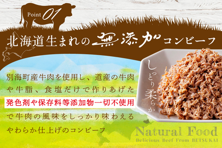 別海コンビーフ 95g × 8缶 【CO0000015】