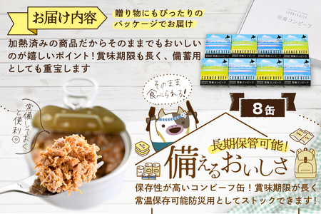 別海コンビーフ 95g × 8缶 【CO0000015】