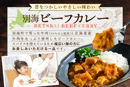北海道 別海町 産 牛 使用 別海 ビーフ カレー 200g × 2箱 CO0000001