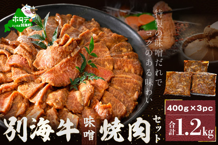 別海牛味付け焼肉1.2kg（特製味噌だれ・スライスカット）FF000FD01_011（ 焼肉用牛肉 牛肉 国産肉 道産肉 味付牛肉 味付肉 牛焼肉 焼肉 別海牛 人気 ふるさと納税   ）