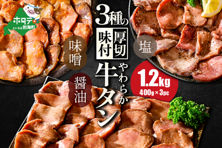 【ふるなび限定】3種の味付け やわらか 牛タン 1.2kg（ 味噌牛タン・塩牛タン・醤油牛タンFN-Limited 【ふるなび限定】FN-Limited ）