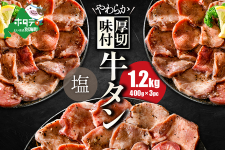 【ふるなび限定】 やわらか厚切り 牛タン 塩味 1.2kg( FN-Limited) 牛タン 牛タン 牛タン 牛タン 牛タン 牛タン