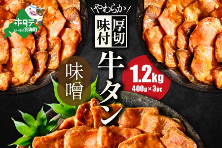 【ふるなび限定】やわらか厚切り 牛タン味噌味 1.2kg( FN-SupportProject )