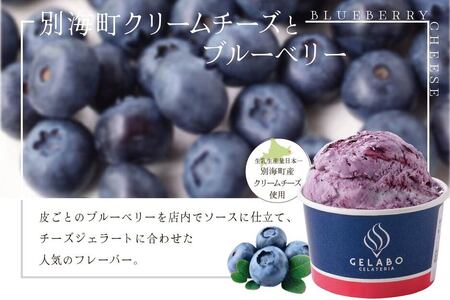 贅沢素材・ジェラート 別海町クリームチーズとブルーベリー 8個セット(EK0000012)
