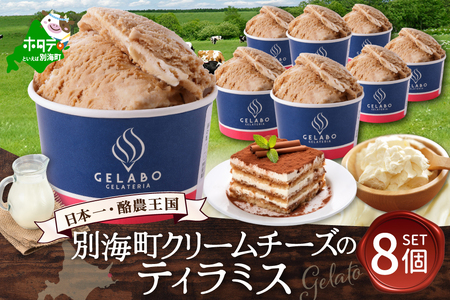 贅沢素材・ジェラート 別海町クリームチーズのティラミス　8個セット(EK0000013)ジェラートジェラートジェラートジェラートジェラートジェラート