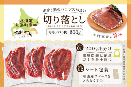 北海道 別海町 産 牛肉 切り落とし 600g（200g×3パック）【CO0000004_011】