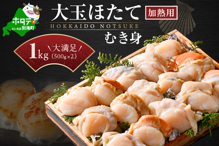 冷凍むき身ホタテ500g×2パック1kg 10~12玉（加熱用）【KN0000021】