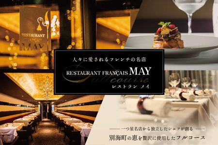【ふるなび限定】【五反田 フレンチ】Restaurant MAY「別海町スペシャルコース」お食事券2名様 お食事券 東京