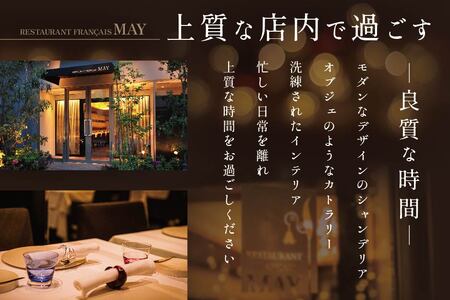 【ふるなび限定】【五反田 フレンチ】Restaurant MAY「別海町スペシャルコース」お食事券2名様 お食事券 東京
